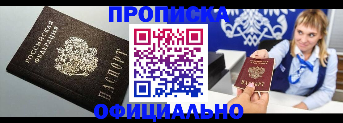 прописка для работы в Шадринске